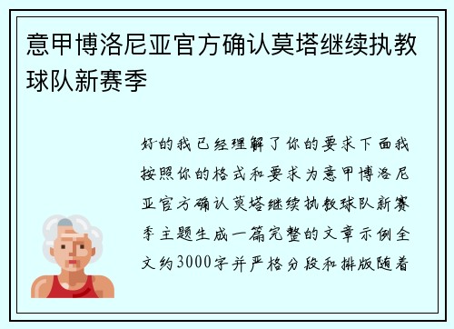 意甲博洛尼亚官方确认莫塔继续执教球队新赛季