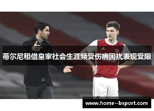 蒂尔尼租借皇家社会生涯频受伤病困扰表现受限