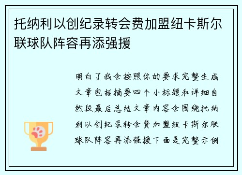 托纳利以创纪录转会费加盟纽卡斯尔联球队阵容再添强援