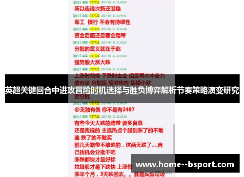 英超关键回合中进攻冒险时机选择与胜负博弈解析节奏策略演变研究