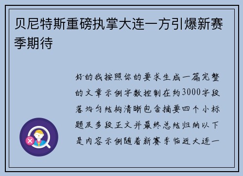 贝尼特斯重磅执掌大连一方引爆新赛季期待