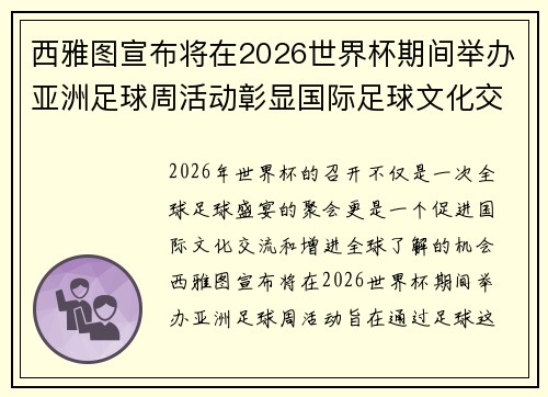 西雅图宣布将在2026世界杯期间举办亚洲足球周活动彰显国际足球文化交流