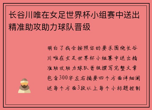 长谷川唯在女足世界杯小组赛中送出精准助攻助力球队晋级