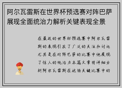 阿尔瓦雷斯在世界杯预选赛对阵巴萨展现全面统治力解析关键表现全景