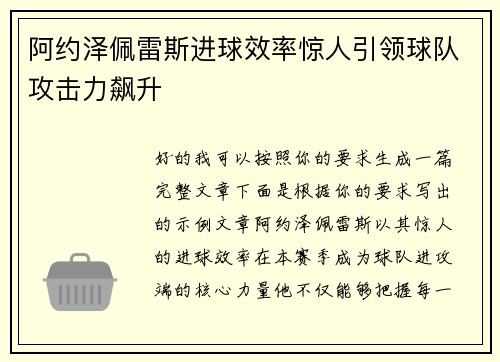 阿约泽佩雷斯进球效率惊人引领球队攻击力飙升