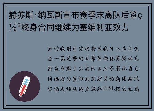 赫苏斯·纳瓦斯宣布赛季末离队后签署终身合同继续为塞维利亚效力