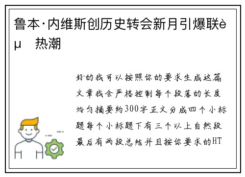 鲁本·内维斯创历史转会新月引爆联赛热潮