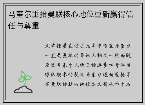 马奎尔重拾曼联核心地位重新赢得信任与尊重