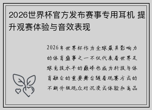 2026世界杯官方发布赛事专用耳机 提升观赛体验与音效表现