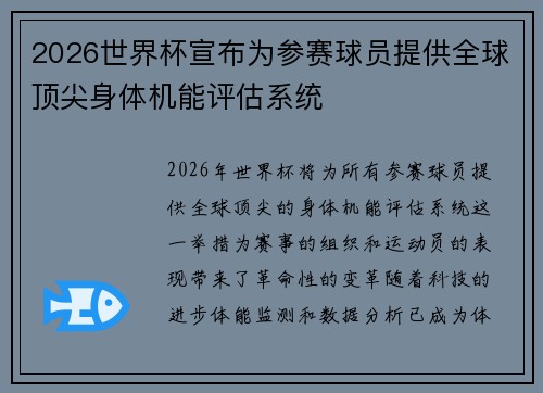 2026世界杯宣布为参赛球员提供全球顶尖身体机能评估系统