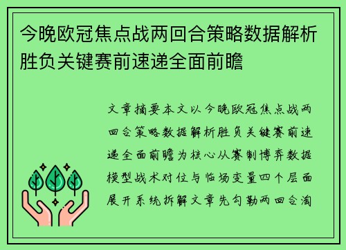 今晚欧冠焦点战两回合策略数据解析胜负关键赛前速递全面前瞻