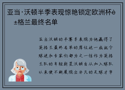 亚当·沃顿半季表现惊艳锁定欧洲杯英格兰最终名单