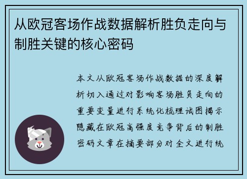 从欧冠客场作战数据解析胜负走向与制胜关键的核心密码