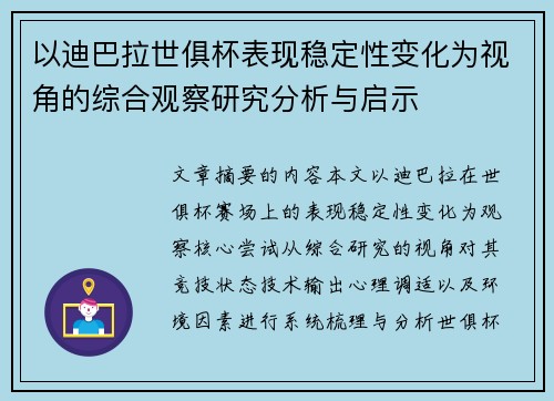 以迪巴拉世俱杯表现稳定性变化为视角的综合观察研究分析与启示