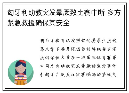 匈牙利助教突发晕厥致比赛中断 多方紧急救援确保其安全