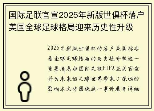 国际足联官宣2025年新版世俱杯落户美国全球足球格局迎来历史性升级