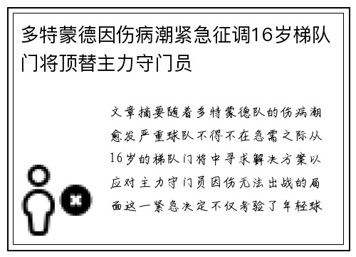 多特蒙德因伤病潮紧急征调16岁梯队门将顶替主力守门员