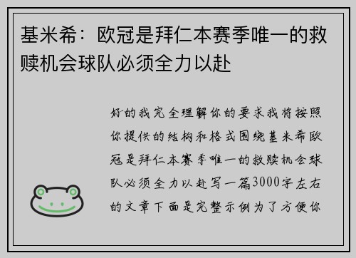 基米希：欧冠是拜仁本赛季唯一的救赎机会球队必须全力以赴
