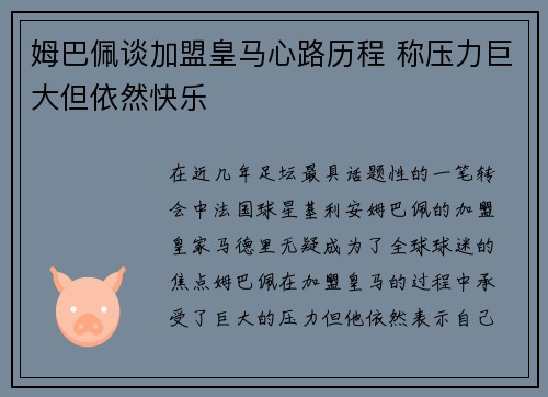 姆巴佩谈加盟皇马心路历程 称压力巨大但依然快乐
