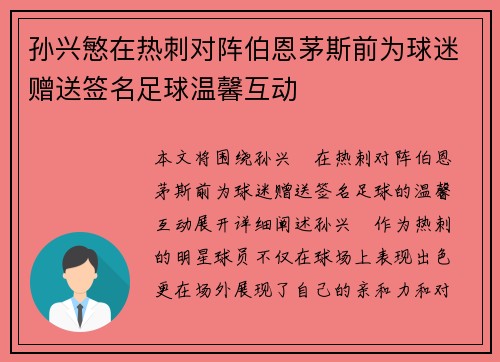 孙兴慜在热刺对阵伯恩茅斯前为球迷赠送签名足球温馨互动