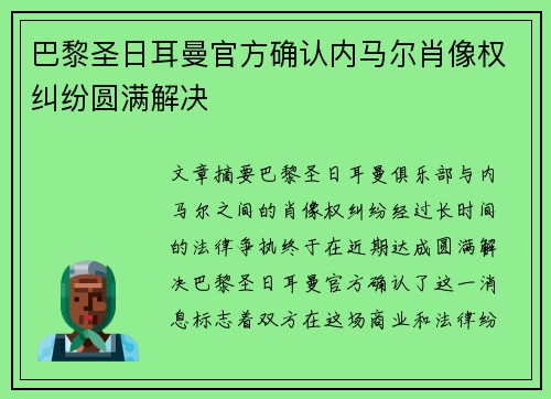 巴黎圣日耳曼官方确认内马尔肖像权纠纷圆满解决