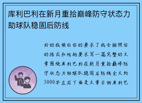 库利巴利在新月重拾巅峰防守状态力助球队稳固后防线