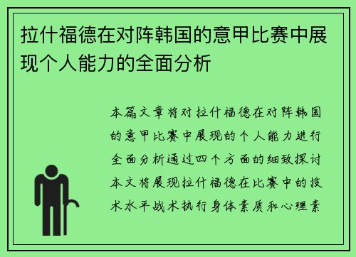 拉什福德在对阵韩国的意甲比赛中展现个人能力的全面分析