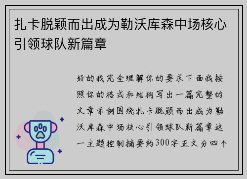 扎卡脱颖而出成为勒沃库森中场核心引领球队新篇章