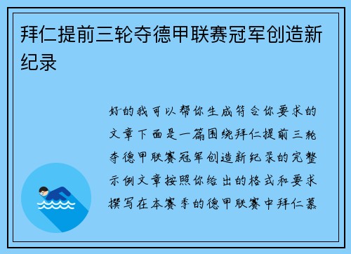 拜仁提前三轮夺德甲联赛冠军创造新纪录
