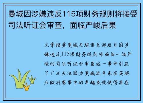 曼城因涉嫌违反115项财务规则将接受司法听证会审查，面临严峻后果