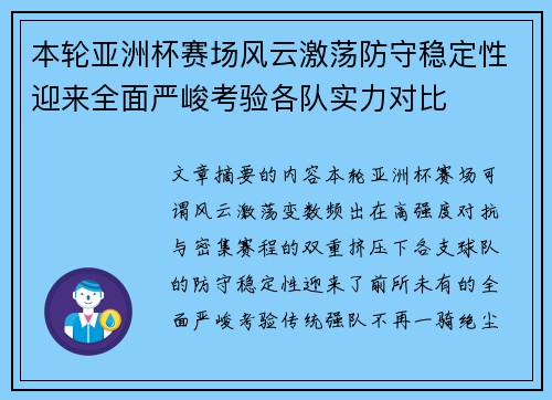 本轮亚洲杯赛场风云激荡防守稳定性迎来全面严峻考验各队实力对比