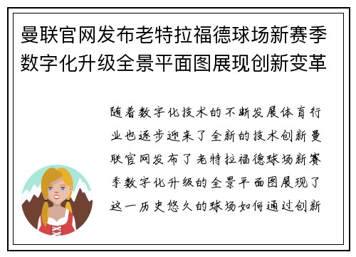 曼联官网发布老特拉福德球场新赛季数字化升级全景平面图展现创新变革