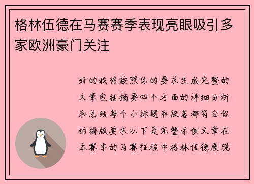 格林伍德在马赛赛季表现亮眼吸引多家欧洲豪门关注