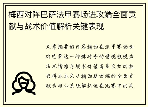 梅西对阵巴萨法甲赛场进攻端全面贡献与战术价值解析关键表现