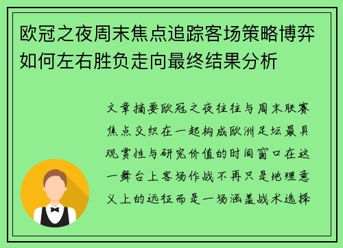 欧冠之夜周末焦点追踪客场策略博弈如何左右胜负走向最终结果分析