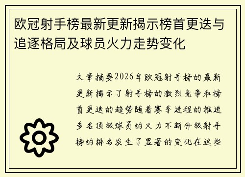 欧冠射手榜最新更新揭示榜首更迭与追逐格局及球员火力走势变化