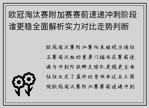 欧冠淘汰赛附加赛赛前速递冲刺阶段谁更稳全面解析实力对比走势判断