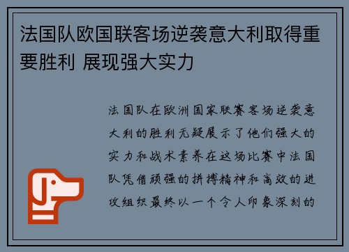 法国队欧国联客场逆袭意大利取得重要胜利 展现强大实力