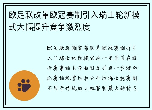 欧足联改革欧冠赛制引入瑞士轮新模式大幅提升竞争激烈度