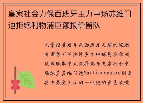 皇家社会力保西班牙主力中场苏维门迪拒绝利物浦巨额报价留队