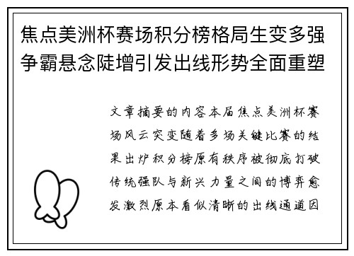 焦点美洲杯赛场积分榜格局生变多强争霸悬念陡增引发出线形势全面重塑