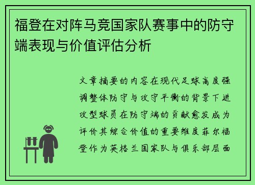 福登在对阵马竞国家队赛事中的防守端表现与价值评估分析