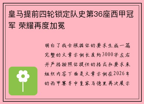 皇马提前四轮锁定队史第36座西甲冠军 荣耀再度加冕