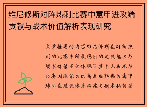 维尼修斯对阵热刺比赛中意甲进攻端贡献与战术价值解析表现研究