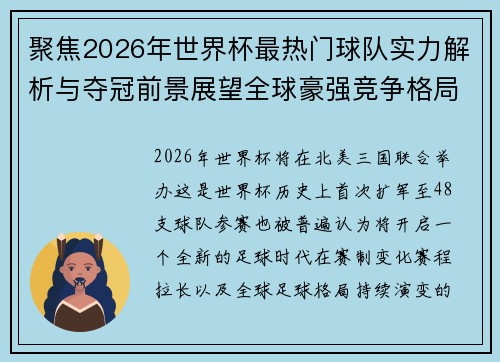 聚焦2026年世界杯最热门球队实力解析与夺冠前景展望全球豪强竞争格局