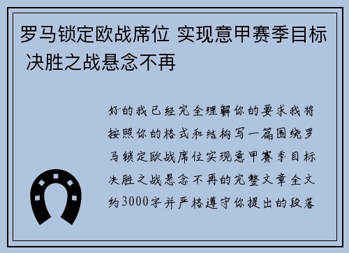 罗马锁定欧战席位 实现意甲赛季目标 决胜之战悬念不再
