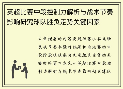 英超比赛中段控制力解析与战术节奏影响研究球队胜负走势关键因素