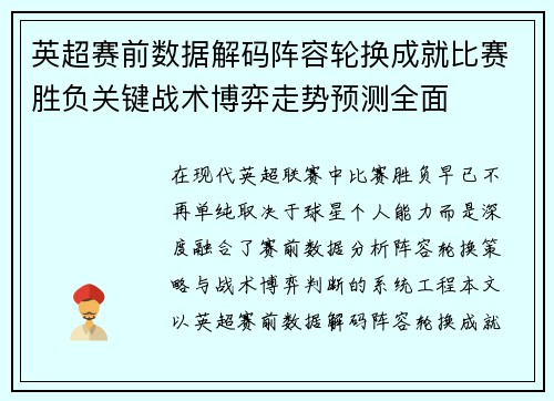 英超赛前数据解码阵容轮换成就比赛胜负关键战术博弈走势预测全面