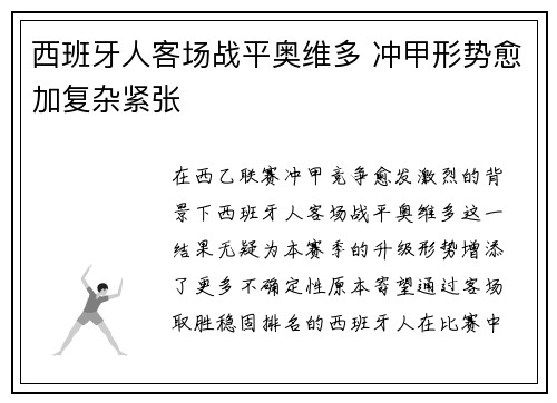 西班牙人客场战平奥维多 冲甲形势愈加复杂紧张