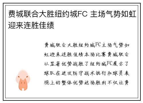 费城联合大胜纽约城FC 主场气势如虹迎来连胜佳绩